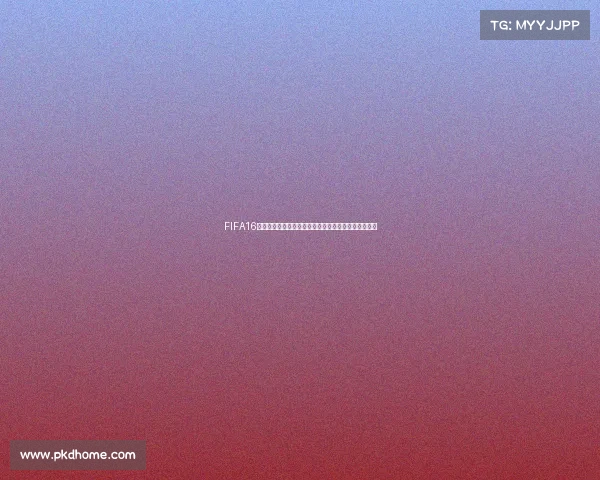 FIFA16世界杯经典回顾绿茵激情再现球星争霸荣耀时刻盛世再 FIFA16世界杯经典回顾绿茵激情再现球星争霸荣耀时刻盛世再