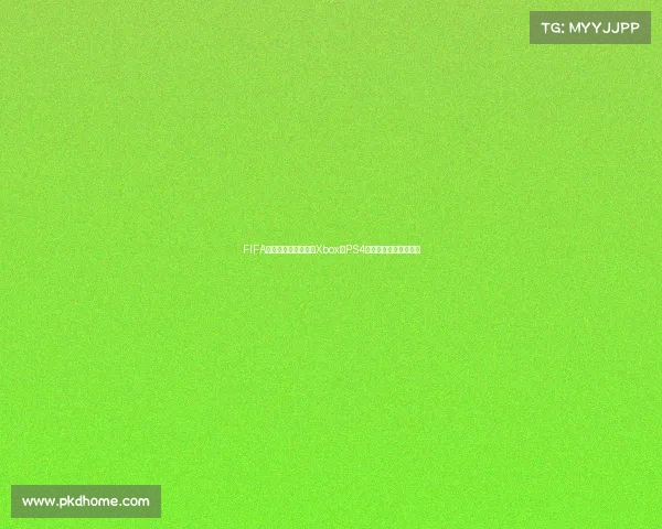 FIFA世界杯游戏体验对比Xbox与PS4平台选择全面解析指南 FIFA世界杯游戏体验对比Xbox与PS4平台选择全面解析指南